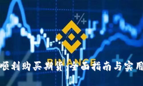 如何顺利购买期货：全面指南与实用技巧