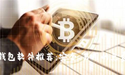 加密货币钱包软件推荐：安全、易用的免费下载指南