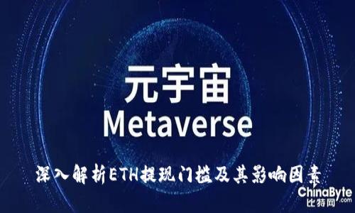 深入解析ETH提现门槛及其影响因素