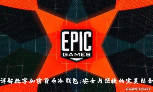 详解数字加密货币冷钱包：安全与便捷的完美结合