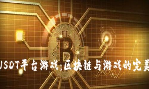 探索USDT平台游戏：区块链与游戏的完美结合