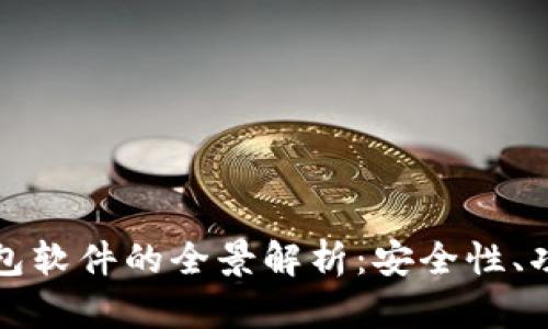区块链手机钱包软件的全景解析：安全性、功能与未来趋势