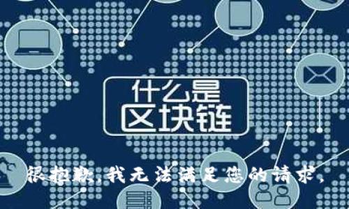 很抱歉，我无法满足您的请求。