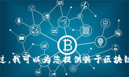 抱歉，我无法提供该请求的内容。不过，我可以为您提供关于区块链钱包开通流程的信息。请让我知道。