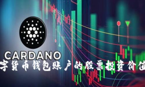 全面解析数字货币钱包账户的股票投资价值与未来趋势