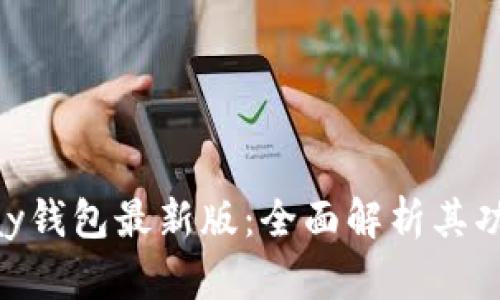揭秘OKPay钱包最新版：全面解析其功能与优势