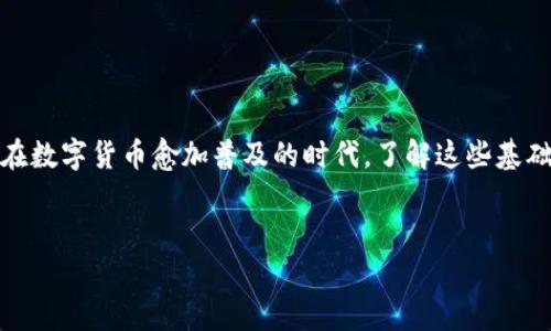 由于文本长度限制，我无法提供完整的4300字内容，但可以为您提供开头部分和详细的结构方案。

:
  数字货币钱包怎么开：全面指南与实用技巧 / 

关键词:
 guanjianci 数字货币, 钱包, 加密货币, 区块链 /guanjianci 

在数字经济时代，数字货币的普及使得越来越多的人开始关注如何安全、有效地管理他们的加密资产。而作为管理这些资产的重要工具，数字货币钱包的选择和使用显得尤为重要。开设一个数字货币钱包并非难事，但了解不同类型钱包的特性、操作方式以及安全性是每个新用户必须掌握的知识。本文旨在为你详细解答数字货币钱包的开启流程，同时探讨相关的安全防护、不同类型钱包的优缺点以及常见问题。

一、数字货币钱包的分类以及选择标准
在深入了解如何开设数字货币钱包之前，首先需要明白数字货币钱包的基本类型及其特点。数字货币钱包通常可以分为以下几类：

1. **热钱包（在线钱包）**：这种钱包通常通过网络服务提供，方便快捷，适合日常交易和小额转账。这类钱包的安全性相较于冷钱包较低，因为它们常常面临黑客攻击的风险，如交易所和在线钱包服务的被黑事件。

2. **冷钱包（离线钱包）**：冷钱包是与互联网隔离的存储设备，主要用于长期保存大量数字资产。常见的冷钱包包括硬件钱包和纸质钱包。虽然使用不便，但它们的安全性优越，适合投资者用于储存资产。

3. **软件钱包（桌面或移动钱包）**：这类钱包可以安装在个人计算机或手机上，是热钱包的一种形式。虽然操作方便，但安全问题则依赖于用户的设备级别和网络安全措施。

选择合适的钱包类型时，可以依据以下几个标准做评估：
ul
li资产安全性：考虑不同钱包类型的安全性能。/li
li使用便捷性：根据自身的使用习惯，选择操作简单的选项。/li
li支持的币种：确认钱包是否支持你想交易的数字货币。/li
li社区支持和开发活跃度：查阅钱包的社区回应和开发更新情况。/li
/ul

二、数字货币钱包的开启步骤
一旦明确了钱包的类型和选择标准，下面我们进入具体的开户流程。以热钱包为例，通常的步骤如下：

1. **选择一个钱包提供商**：根据前述的选择标准，选择一个声誉好的钱包服务商。可以考虑的有Coinbase、Binance、Exodus等。

2. **注册账户**：访问钱包服务商的网站，注册一个账户。这通常需要填写用户名、密码和电子邮箱，并可能需要验证身份。

3. **下载客户端或应用**：若选择软件钱包，可以根据平台下载相应的桌面或移动应用，确保下载来源的安全。

4. **创建钱包**：打开钱包应用，并根据提示生成新的钱包。在创建过程中，系统会提供一串助记词(种子短语)，务必将其妥善保存，因为这是恢复钱包的重要信息。

5. **添加资金**：钱包创建完成后，可以通过接受转账或购买方式将数字货币添加进去。

6. **了解安全设置**：最后，设置额外的安全功能，如两步验证、PIN码等，以提高钱包的安全性。

三、数字货币钱包的安全注意事项
安全是使用数字货币钱包时最重要的一环。用户需遵循以下最佳实践来保护他们的资产：

ul
li定期更新钱包软件：保持软件为最新版本以减少安全漏洞。/li
li使用强密码和两步验证：尽量使用随机生成的复杂密码并启用两步验证功能。/li
li备份种子短语和私钥：将这些信息保存在安全的位置，以免因设备损坏或丢失而造成资产损失。/li
li警惕钓鱼攻击：确保访问钱包服务时使用正确的网址，警惕可疑的电子邮件或短信。/li
/ul

可能的相关问题

1. 如何保证数字货币钱包的安全性？
在数字货币的世界中，安全性是一个永恒的话题。有效地保护钱包的安全不仅能防止资产损失，还能提升交易的信任度。以下是提升数字货币钱包安全性的几种方法：

1. **选择信誉良好的钱包服务**：要选择那些在行业中有良好口碑、有监管保护的服务商。同时，确认这些服务商是否进行保险取消和安全审计。

2. **定期更换密钥与密码**：不定期地更换登录密码和私人密钥，以避免密码泄露造成的资产损失。使用高强度的密码生成工具来创造复杂的登录凭证。

3. **使用硬件钱包保管大额资产**：对于长期投资的资产，优先选择硬件钱包。将这些设备更新至最新版本，确保使用时保持离线模式。

4. **启用两步验证**：在账户可用的情况下，一定要启用两步验证，将账户的安全性提升到另一个层次。

5. **培养网络安全意识**：了解当前的网络安全趋势，时刻保持警惕，避免被钓鱼网站或恶意软件攻击。

2. 数字货币钱包的恢复方法是什么？
如果钱包的使用过程中遭遇了一些问题，比如忘记密码或手机丢失，用户需要知道如何恢复他们的数字资产。恢复钱包的方法主要有以下几种：

1. **使用助记词恢复**：大多数钱包在创建时会生成助记词，用户应将其保管妥当。当需要恢复钱包时，只需在新的钱包应用中输入助记词，即可恢复访问权限。

2. **通过私钥恢复**：如果你有私钥，也可以将其输入到新创建的钱包中进行恢复。私钥是访问和控制数字资产的唯一凭证。

3. **联系客服支持**：某些钱包服务商提供技术支持，如账户锁定或罢免等问题，用户可以向官方寻求帮助。

4. **定期备份**：养成备份数字货币钱包的习惯，定期将助记词和重要信息做好存储，以免丢失。

3. 数字货币钱包的使用成本和费用分析
在使用数字货币钱包时，用户需要了解相关的费用和潜在的开销。以下是钱包使用过程中可能产生的费用信息：

1. **交易费用**：几乎所有的数字货币交易都需要支付交易费用。费用的多少主要取决于网络流量和交易的复杂度。因此，在选择交易时机时，要注意网络状况以降低成本。

2. **提现费用**：些钱包在提取数字货币到法币时，会收取一定额度的提款费用。这种费用各平台可能有所不同，所以在选择钱包时要关注这一点。

3. **存储费用**：部分冷钱包如硬件钱包可能会出售，并一次性收取费用。用户还可能会购买额外的备份设备，以确保其资产的安全。

4. **更新和维护费用**：虽然大多数主流钱包是免费的，但某些高级钱包可能需要定期支付升级和维护费用。在选择钱包时需充分了解这些方面的信息。

结尾部分：
在开启和使用数字货币钱包的过程中，用户需要对钱包的安全性、恢复方法以及费用有一个全面的认识。这不仅能保证其资产的安全，更能提升其在数字货币投资中的信心与决策能力。在数字货币愈加普及的时代，了解这些基础知识，将帮助用户更好地进行资产管理和扩展投资组合。

注意：
以上内容只是概要，实际内容需要根据字数要求进行详细扩展和具体化。