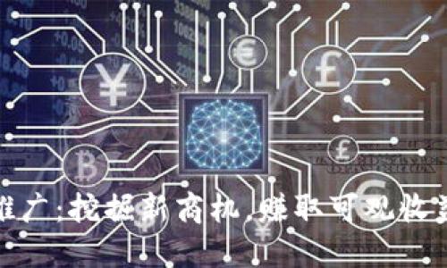 数字人民币推广：挖掘新商机，赚取可观收益的方法揭秘