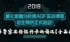 如何处理虚拟币警察冻结银行卡的情况？全面指