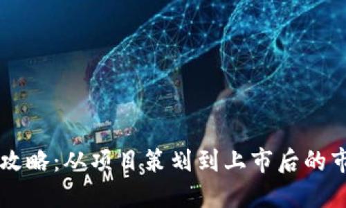 虚拟币交易所上架攻略：从项目策划到上市后的市场维护一站式指南