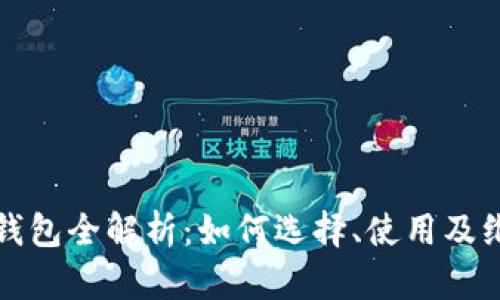  数字货币钱包全解析：如何选择、使用及维护安全性？