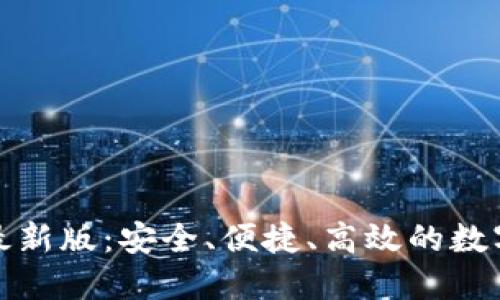 数字货币钱包最新版：安全、便捷、高效的数字资产管理利器