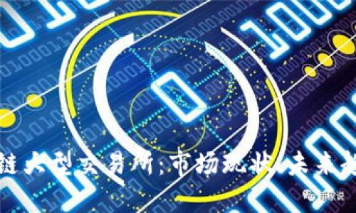 深入解读区块链大型交易所：市场现状、未来趋势与安全挑战