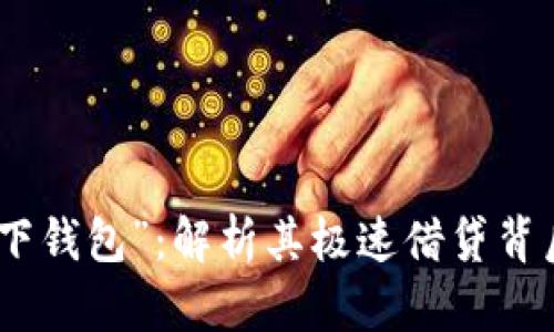 探秘“马上款秒下钱包”：解析其极速借贷背后的机制与利弊