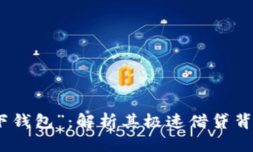 探秘“马上款秒下钱包”：解析其极速借贷背后的机制与利弊