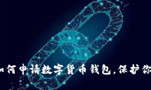 全面解析：如何申请数字货币钱包，保护你的数字资产