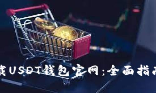 如何安全下载USDT钱包官网：全面指南及使用技巧