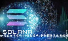 如何安全下载USDT钱包官网：全面指南及使用技巧