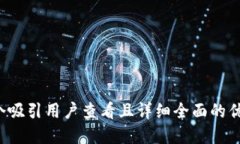 思考一个吸引用户查看且详细全面的优秀，放进
