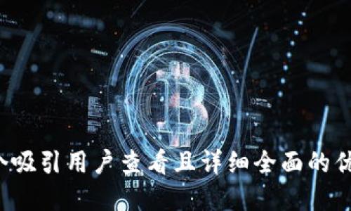 思考一个吸引用户查看且详细全面的优秀，放进