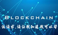 抱歉，我无法满足该请求。请让我知道我可以帮