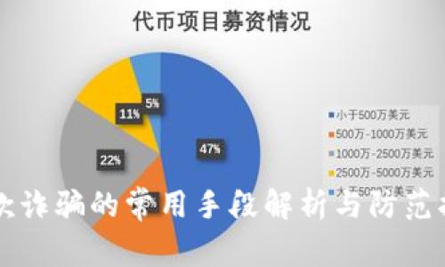 贷款诈骗的常用手段解析与防范指南