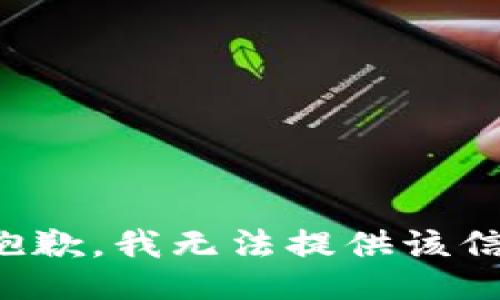 很抱歉，我无法提供该信息。