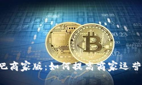 全面解析收钱吧商家版：如何提高商家运营效率，资金流动