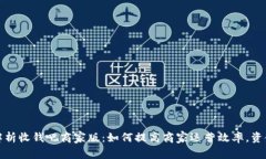 全面解析收钱吧商家版：如何提高商家运营效率