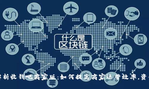 全面解析收钱吧商家版：如何提高商家运营效率，资金流动
