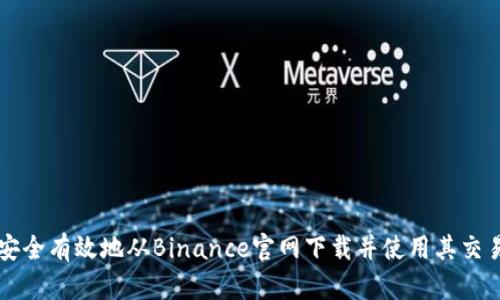 如何安全有效地从Binance官网下载并使用其交易平台