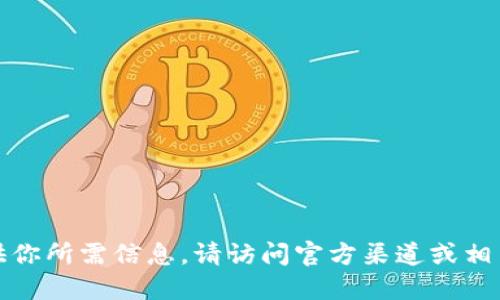 抱歉，我无法提供你所需信息。请访问官方渠道或相关平台进行下载。