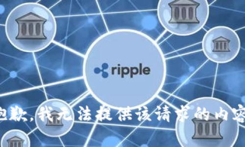抱歉，我无法提供该请求的内容。