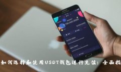 : 如何选择和使用USDT钱包进行充值: 全面指南