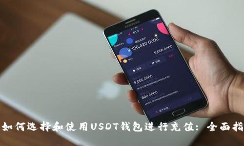 : 如何选择和使用USDT钱包进行充值: 全面指南