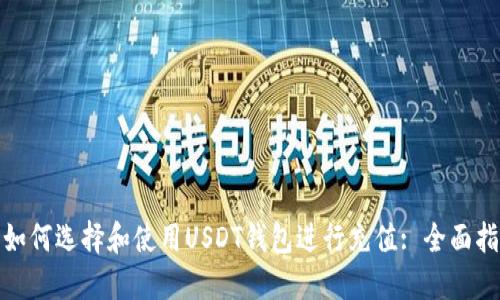 : 如何选择和使用USDT钱包进行充值: 全面指南