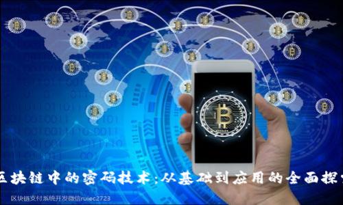区块链中的密码技术：从基础到应用的全面探索