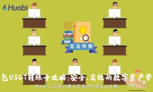 : 冷钱包USDT转账全攻略：安全、高效的数字资产管理方法