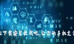 如何轻松下载安装收钱吧，让你的手机支付更便