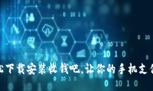 如何轻松下载安装收钱吧，让你的手机支付更便捷
