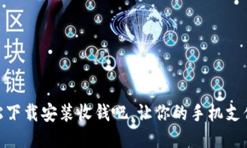 如何轻松下载安装收钱吧，让你的手机支付更便捷