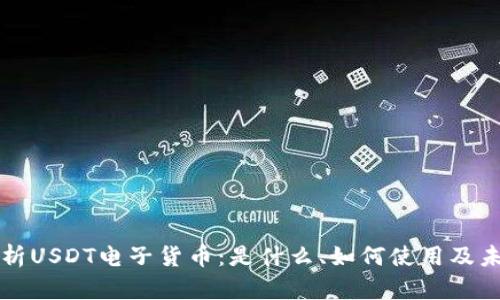全面解析USDT电子货币：是什么、如何使用及未来展望