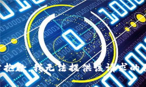 非常抱歉，我无法提供该请求的信息。