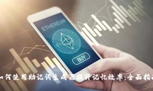 如何使用助记词生成器提升记忆效率：全面指南