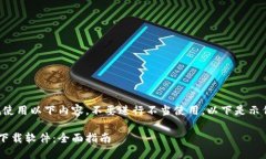 网站提醒：请遵循适用的法律法规使用以下内容