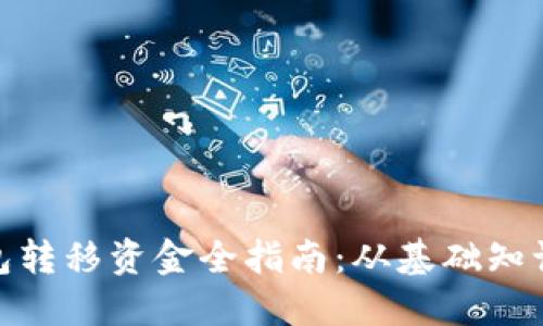 加密货币钱包转移资金全指南：从基础知识到实用步骤