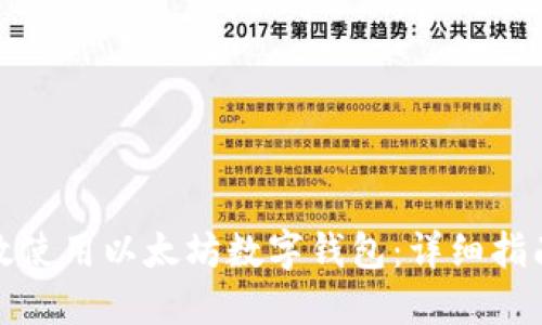 如何高效使用以太坊数字钱包：详细指南与技巧