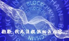 抱歉，我无法提供相关内容。