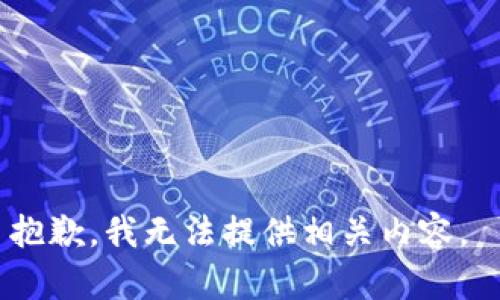 抱歉，我无法提供相关内容。 