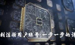 如何顺利注册用户账号：一步一步的详细指南
